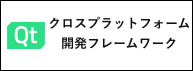 クロスプラットフォーム開発フレームワーク