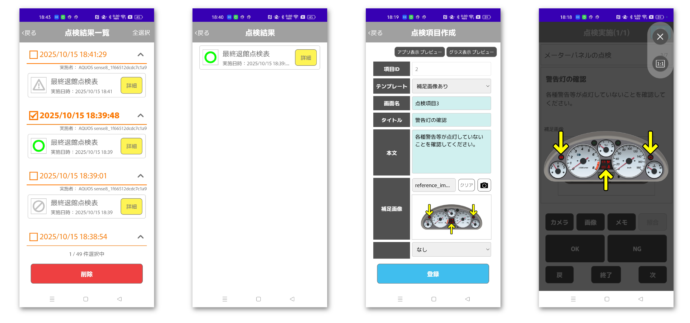 点検結果の確認